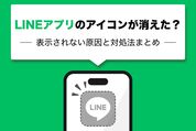 LINEアプリのアイコンが消えた？ 表示されない原因と対処法まとめ