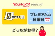 ヤフーショッピングの「5のつく日」と「プレミアムな日曜日」はどっちがお得？