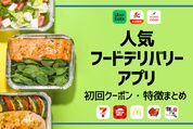 フードデリバリー初回クーポン