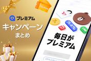 LYPプレミアムのキャンペーンまとめ