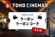 TOHOシネマズのクーポン一覧まとめ