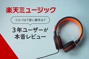「楽天ミュージック」のメリット本音レビュー