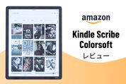 「Kindle Scribe Colorsoft」レビュー