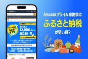 Amazonプライム感謝祭　ふるさと納税