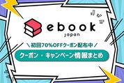 ebookjapanのクーポン配布・キャンペーン最新情報