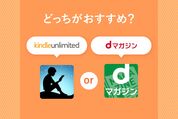 Kindle Unlimitedとdマガジンを比較、どっちがおすすめ？