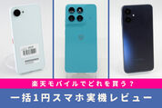 おすすめはどれ？ 楽天モバイル「1円スマホ」を実機で比較レビュー