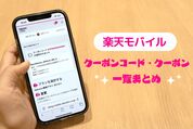 楽天モバイル「クーポンコード」「クーポン」一覧まとめ【2026年10月最新】