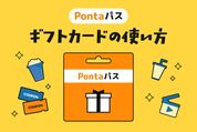 「Pontaパスギフトカード」の使い方