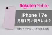 楽天モバイルでiPhone 17eを「月額1円」で買うには？ 4社のトータルコストを徹底比較