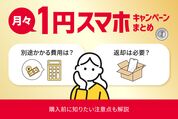 月々1円スマホのキャンペーンまとめ