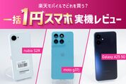 楽天モバイル「1円スマホ」おすすめはどれ？ 全機種を実機で比較レビュー