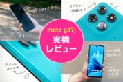 楽天モバイルで「moto g37j」を買ってみた、一括1円スマホの実力は？