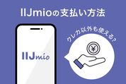 IIJmioの支払い方法、クレカ以外も使える？
