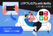 LYPプレミアムwithNetflixに切り替える方法