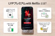 LYPプレミアムwithNetflixとは？