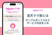 楽天ママ割とは