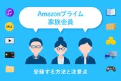 amazonプライム　家族会員
