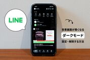 LINEの背景画面が黒くなる「ダークモード」を設定・解除する方法