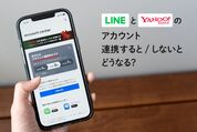 LINEとヤフーのアカウント、連携すると／しないとどうなる？
