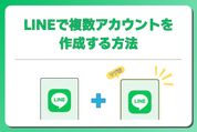 LINEで複数アカウントを作成する方法──サブアカ運用の注意点も
