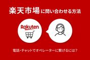 楽天市場に問い合わせる方法