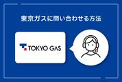 東京ガスに問い合わせる方法