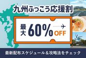 「九州ふっこう応援割」クーポンはいつ配布？