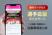 対象外になるケースも？楽天イーグルス応援キャンペーン「再契約・2回線目」の注意点と確実な手順