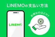 LINEMOの支払い方法、お得なのはどれ？