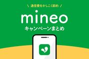 mineoキャンペーンまとめ