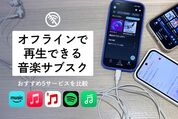 オフライン再生（ダウンロード）できる音楽配信サブスク おすすめ5サービスを比較