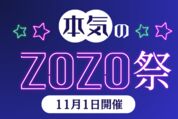 「本気のZOZO祭」のお得ワザ──実際に参加して分かった攻略法まとめ（ヤフーショッピング）