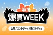 「爆買WEEK」の上限額と対象ストアは？ 知らなきゃ損する注意点まとめ【Yahoo!ショッピング】