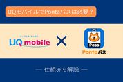 UQモバイルでPontaパスは必要？