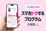 UQモバイルのスマホトクするプログラム