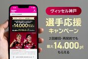 ヴィッセル神戸応援キャンペーン