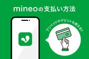 mineoの支払い方法