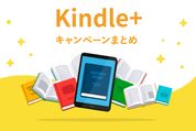Kindle+（旧Kindle Unlimited）のキャンペーンまとめ