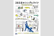 ゼロから始める豊かな生活探し、奇想天外な実験に挑戦した映画『365日のシンプルライフ』