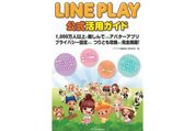 【お知らせ】『LINE PLAY 公式活用ガイド』電子版の先行配信・半額セールが「Kinoppy」「honto」でもスタート