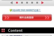「SQUARE ENIX MARKET」がドコモのAndroid端末向けにサービス開始