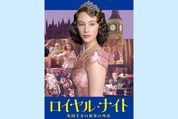 エリザベス王女のお忍びの外出をロマンティックに描いた映画『ロイヤル・ナイト 英国王女の秘密の外出』