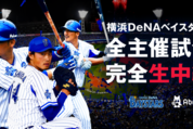 AbemaTV、横浜DeNAベイスターズの試合を無料生中継　シーズン公式戦全71試合