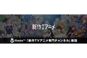 無料で見放題「AbemaTV」が最新TVアニメの見逃し放送専門チャンネルを開設、『ラブライブ！サンシャイン!!』『NEW GAME!』など夏アニメを複数配信