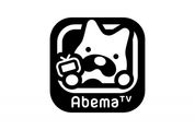 AbemaTVに新機能、「Abemaビデオ」で見逃した番組の視聴が可能に