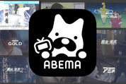 ABEMA（アベマ）とは？ 無料で観られるチャンネル内容、視聴方法・便利な機能をレビュー