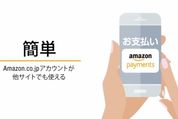 他サイトでもAmazonアカウントで支払い可能に、国内で「Amazonログイン&ペイメント」提供開始