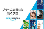 アマゾン、プライム会員向けの電子書籍読み放題サービス「Prime Reading」を日本で提供開始　数百冊が対象