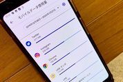 【Android】アプリのデータ使用量を確認する方法